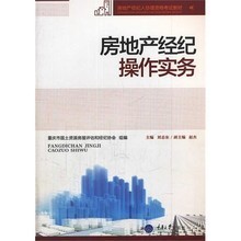 房地產(chǎn)經(jīng)紀操作實務(wù)與咨詢產(chǎn)品參考指南