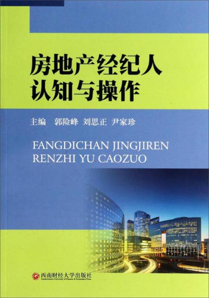 房地產(chǎn)經(jīng)紀人 從認知提升到專業(yè)操作